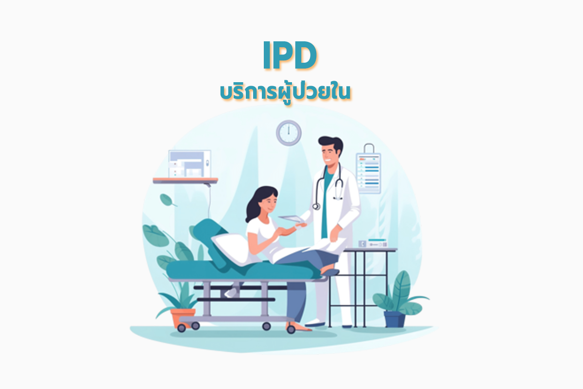 ระบบงานผู้ป่วยใน